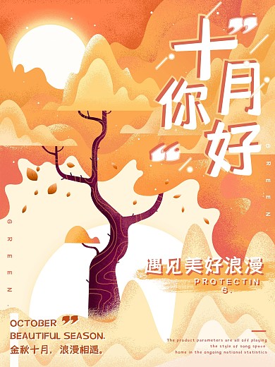 金秋十月手绘扁平风格海报