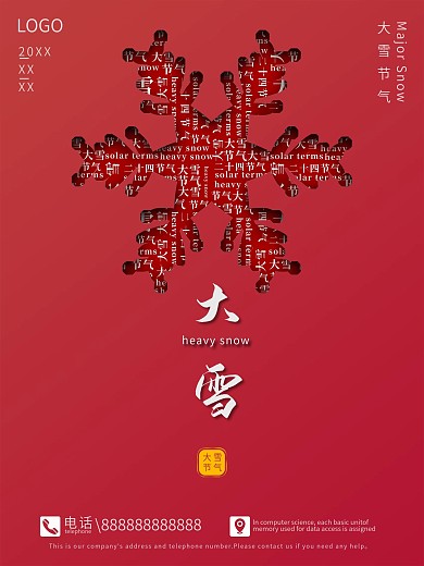 简约留白二十四节气大雪海报