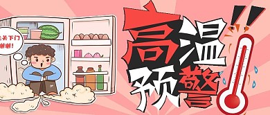 简约夏季高温预警