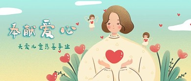 公众号封面爱心慈善关爱儿童小心心花草女人