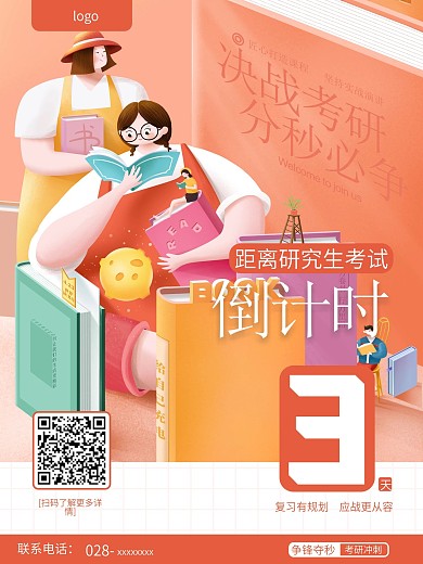 考研倒计时招生宣传海报