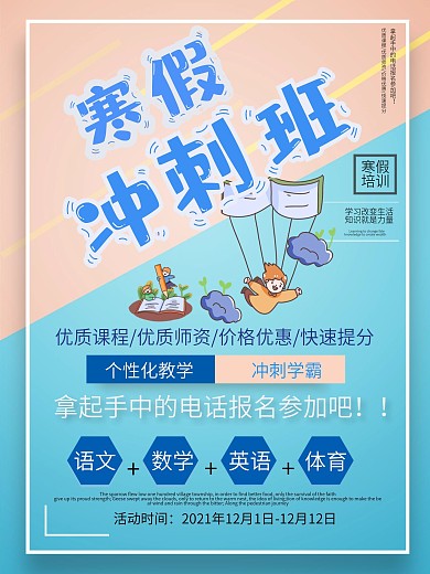 创意几何马卡龙色寒假冲刺班蓝色促销海报