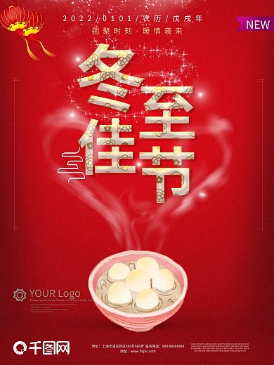 2018冬至红色喜庆促销海报