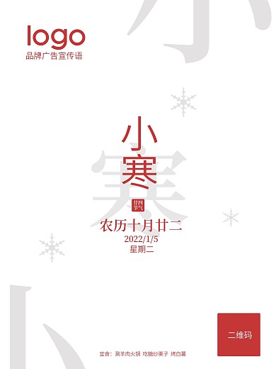 二十四节气小寒海报