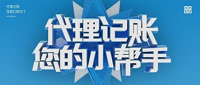 简约代理记账立体字公众号封面