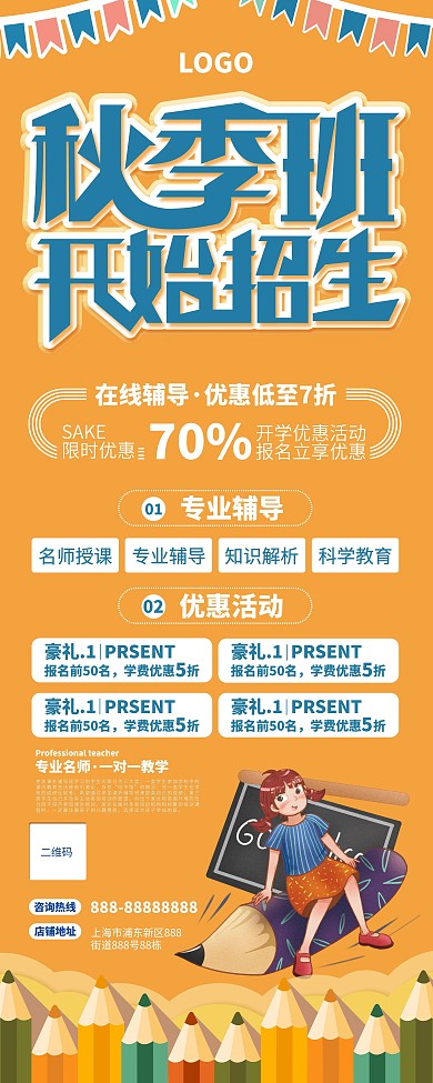 秋季班开课招生易拉宝