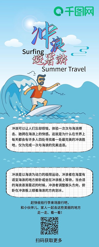 冲浪避暑游卡通可爱简约信息长图