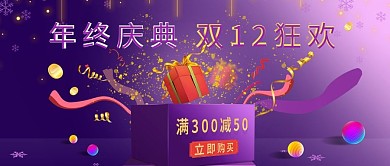 电商双十二年终盛典紫色渐变banner