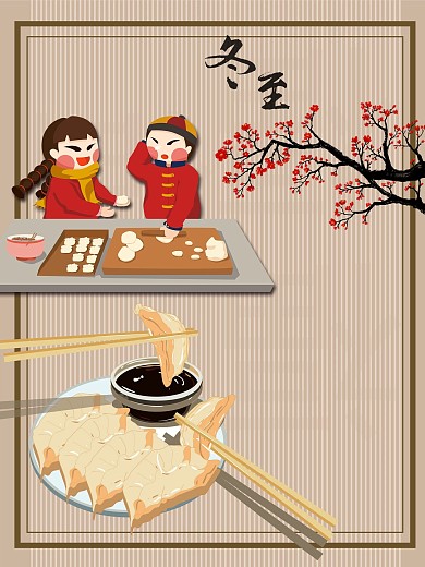 冬至24节气节日海报包饺子