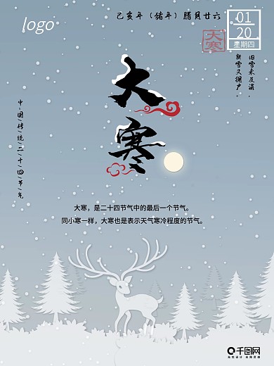大寒24节气海报