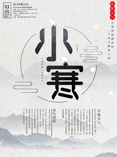小寒习俗普及海报