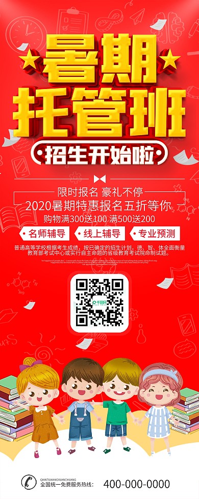 简约红色立体字暑期托管班x展架易拉宝