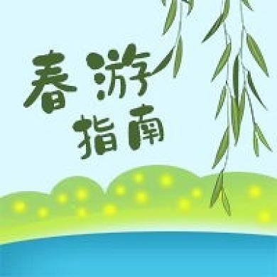 公众号次图手绘春天春游指南柳叶湖水树木