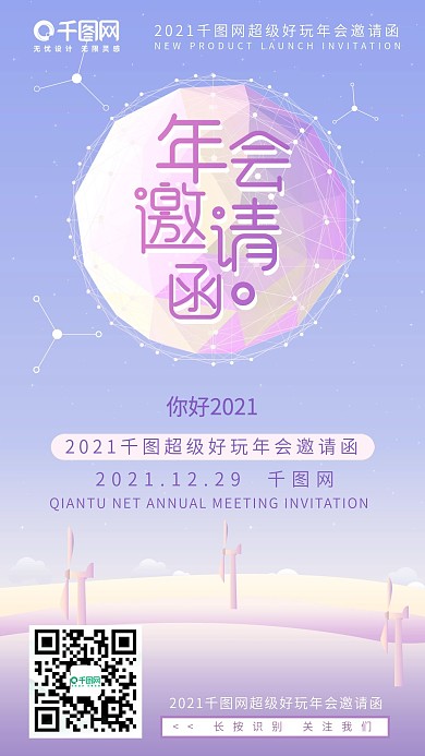 小清新紫色渐变扁平化风景年会邀请函海报