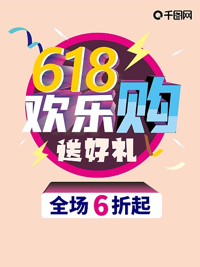 618促销购物电商618狂欢年中大促销红