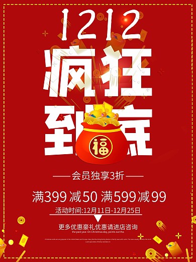 创意简约双十二疯狂到底促销海报设计psd