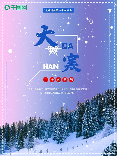 传统二十四节气大寒