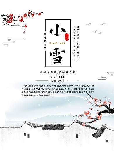 二十四节气小雪推广海报