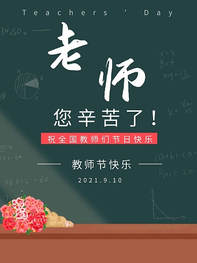 教师节快乐老师您辛苦啦了节日教师幼师黑板