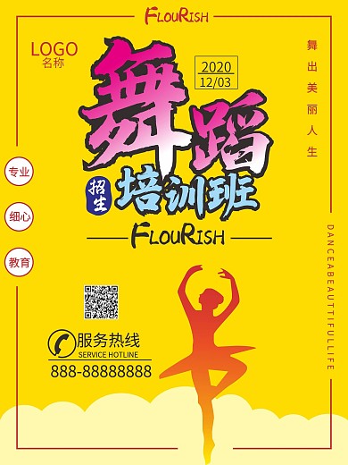 舞蹈培训全民运动招生培训班商业促销会员