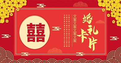 电商淘宝中国风婚礼卡片