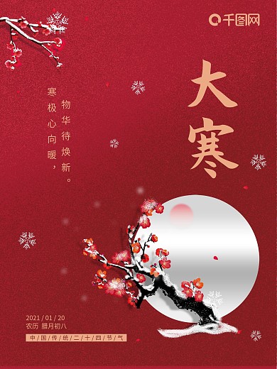 简约中国风传统二十四节气之大寒海报