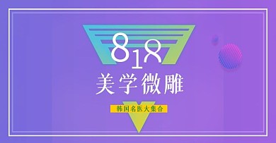 美学微雕医美整形banner