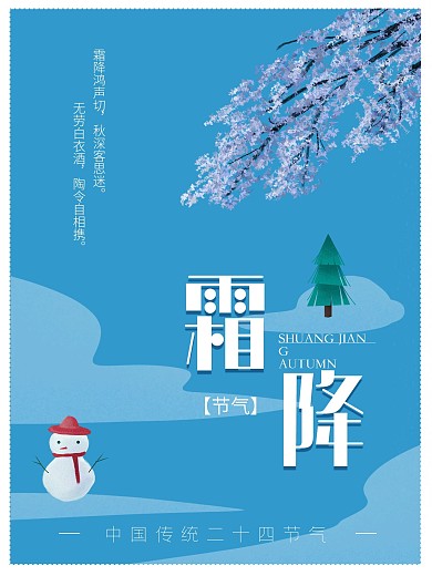 中国风蓝色简约二十四节气霜降海报素材