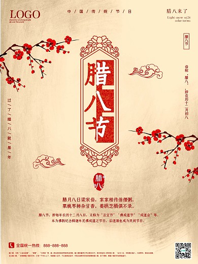 腊八海报创意节日冬季腊八节大寒过年宣传