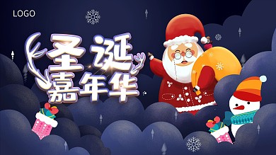 圣诞老人圣诞活动展板圣诞嘉年华