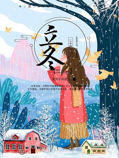 清新水彩立冬节气海报