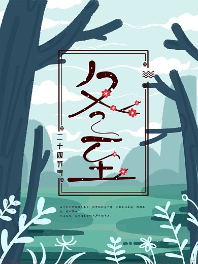 简约春冬节气海报冬至海报展板