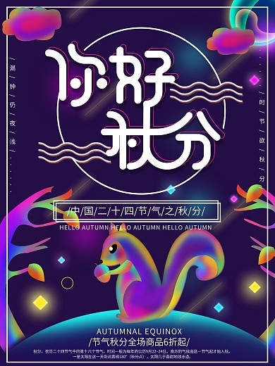 幻想之光原创插画你好秋分海报
