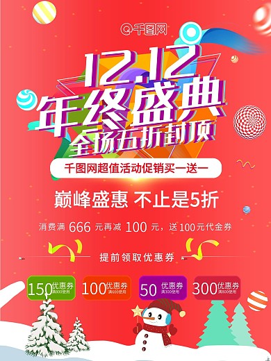 年终盛典双十二12全场五折封顶买就送海报