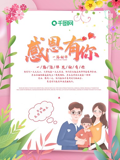 粉色温馨感恩节感恩父母海报