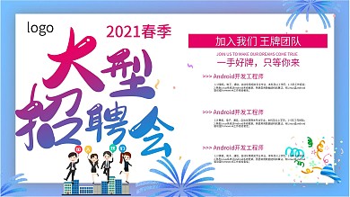大型招聘团队招聘广告企业公司招聘