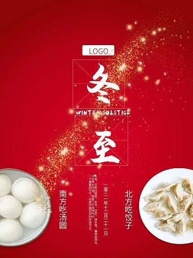 冬至快乐饺子节快乐