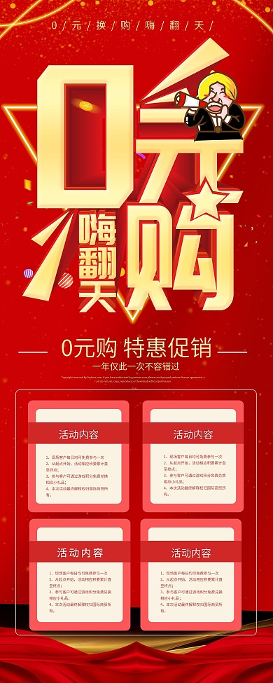 0元购活动X展架