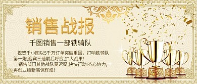 销售战报公众号首图金色战报奖杯