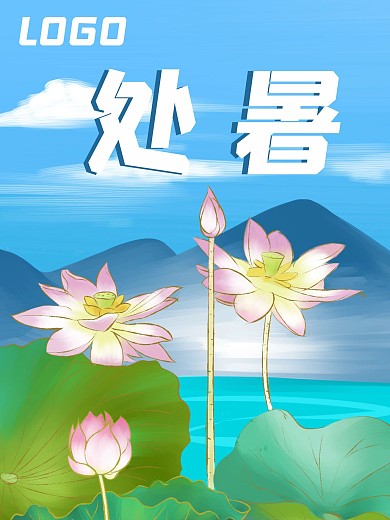 原创荷塘处暑节气海报
