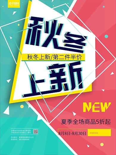 创意几何秋冬上新海报设计