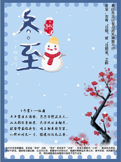 淡蓝色小清新冬至节气海报