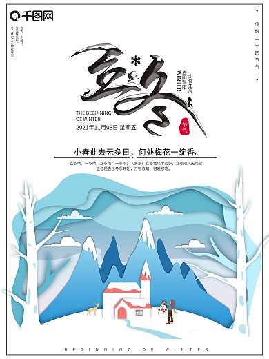 原创趋势剪纸叠加传统节气立冬节日海报