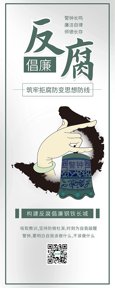 清正廉洁反腐倡廉党政公益展架易拉宝