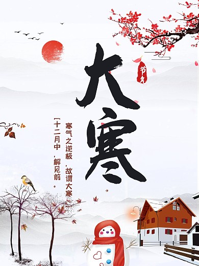 大寒节气中国风海报