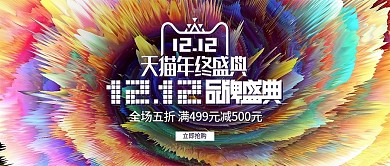 炫酷多彩放射天猫双12双十二banner