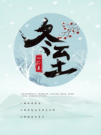 简约春冬节气海报冬至海报展板