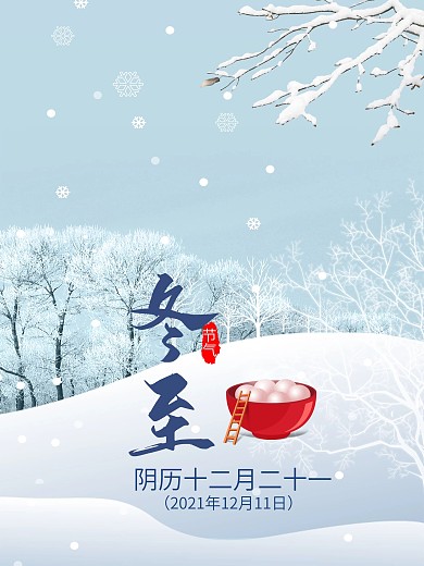 冬至海报  节气海报