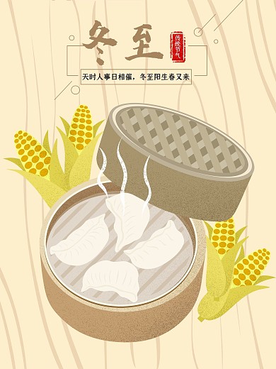 原创冬至蒸饺手绘海报