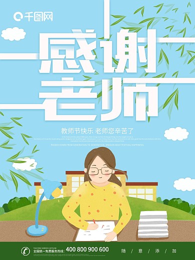 卡通教师节海报